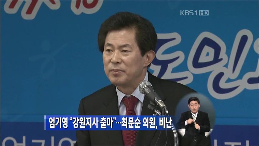 엄기영 “강원지사 출마”…최문순 의원, 비난