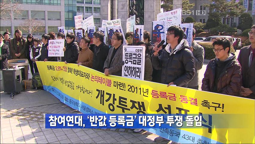 참여연대, ‘반갑 등록금’ 대정부 투쟁 돌입