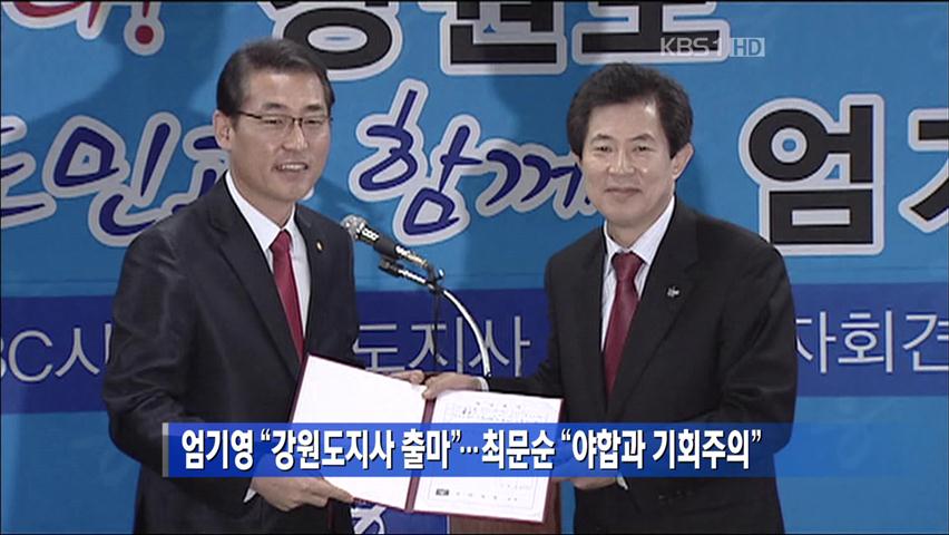 엄기영 “강원도지사 출마”…최문순 “야합과 기회주의”