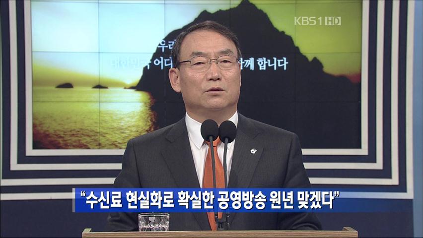 “수신료 현실화로 확실한 공영방송 원년 맞겠다”