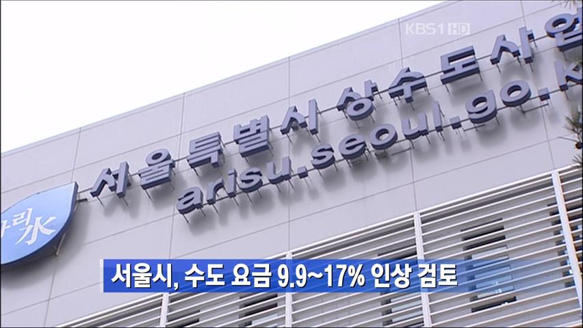 서울시, 수도 요금 9.9~17% 인상 검토