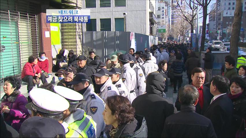 저축은행 가지급금 지급 첫날 ‘북새통’