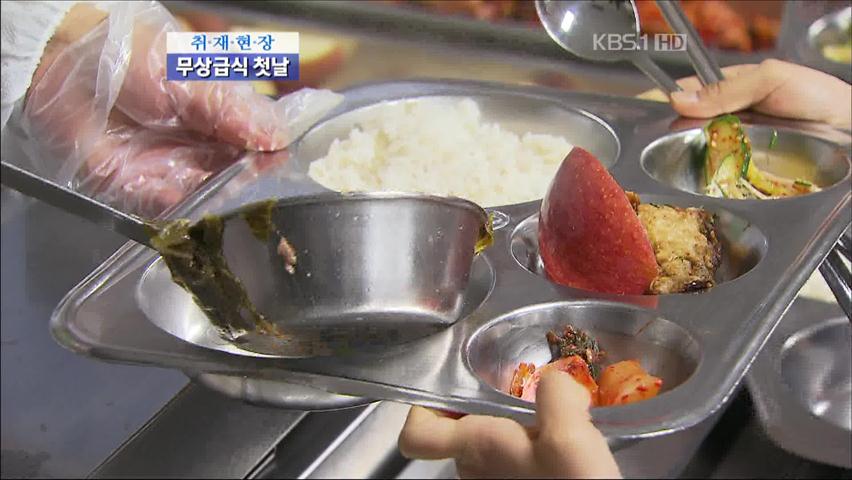 무상급식 시작…변수는 ‘고물가’