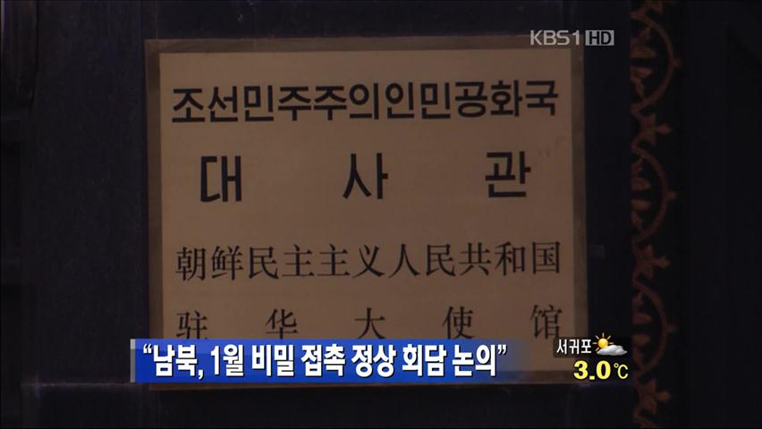 “남북, 1월 비밀 접촉 정상회담 논의”
