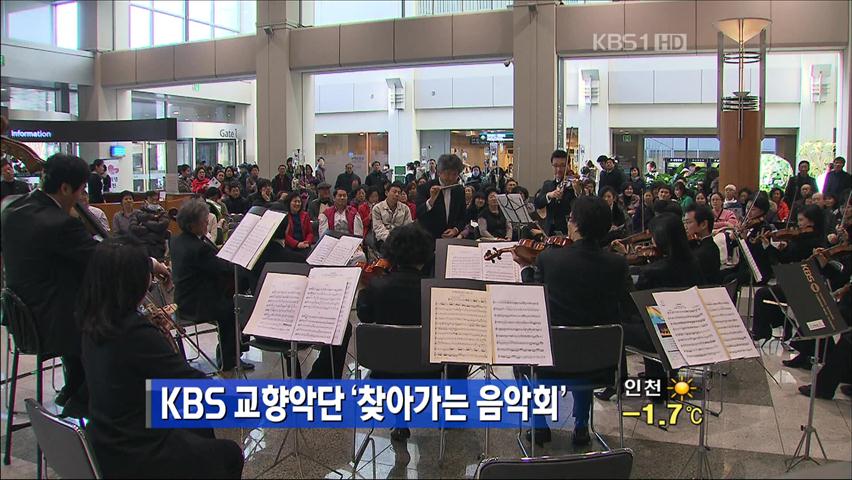 KBS 교향악단 ‘찾아가는 음악회’