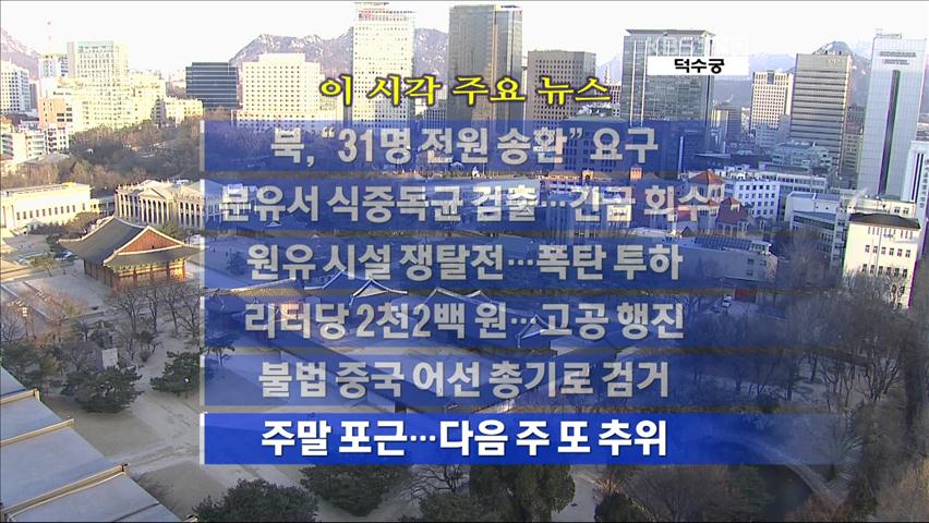[주요뉴스] 북, “31명 전원 송환” 요구 外