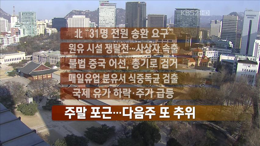 [주요 뉴스] 北 “31명 전원 송환 요구” 外