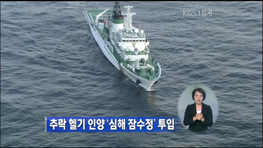 추락 헬기 인양 ‘심해 잠수정’ 투입