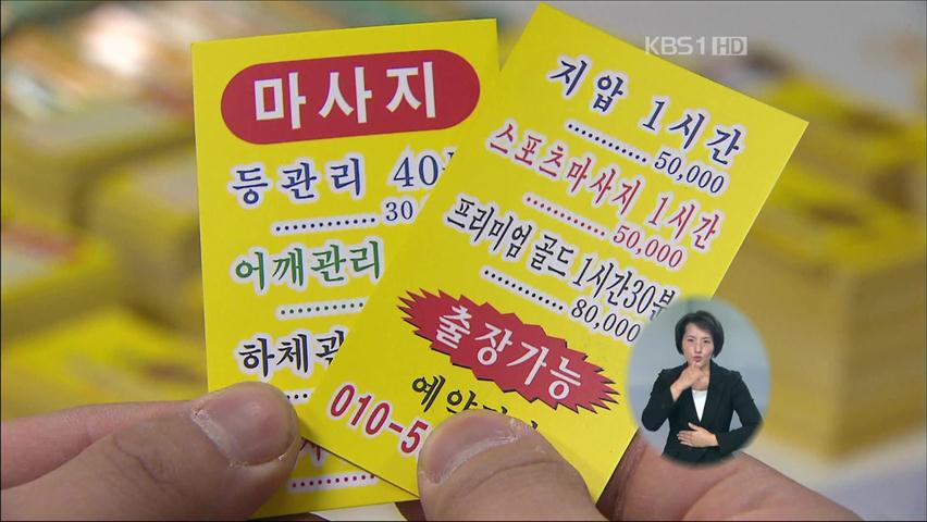 ‘출장 안마’ 위장, 성매매 알선 조폭 검거