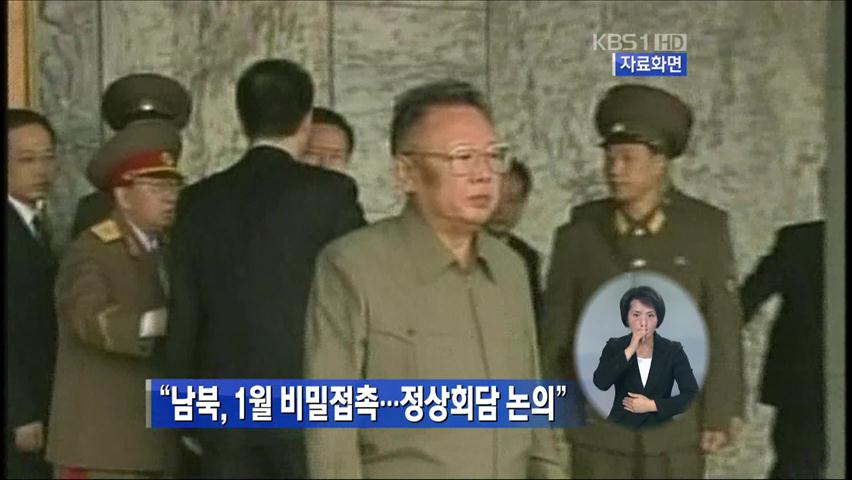 “남북, 1월 비밀 접촉…정상회담 논의“