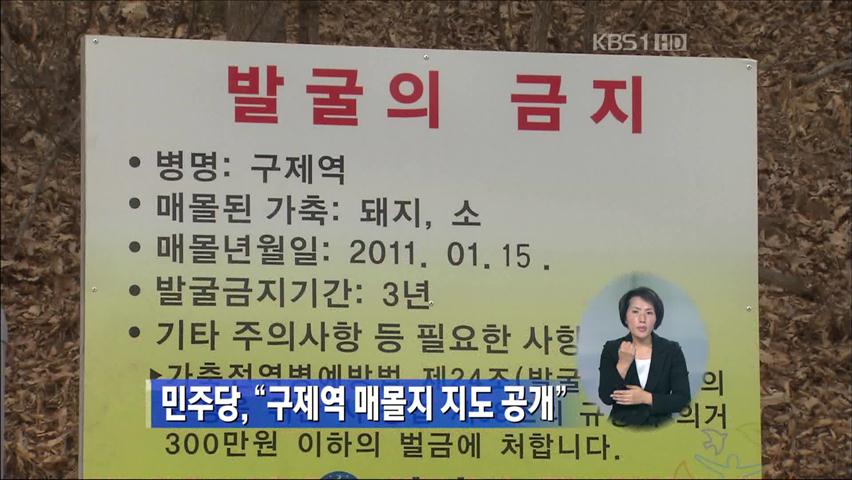 민주당 “구제역 매몰지 지도 공개”