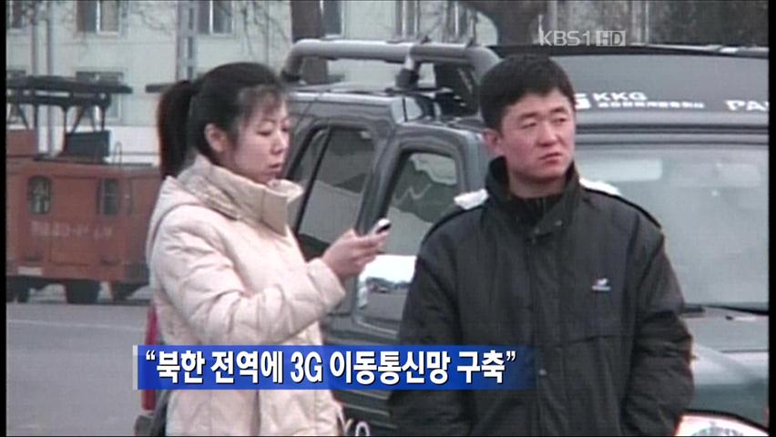 “북한 전역에 3G 이동통신망 구축”