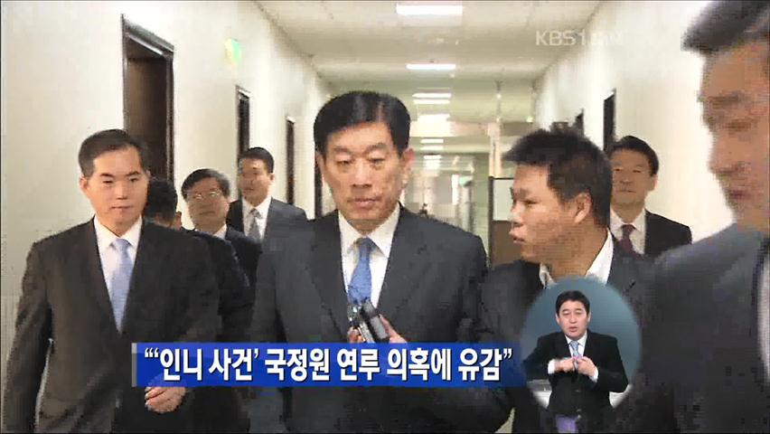 “‘인니 사건’ 국정원 연루 의혹에 유감”