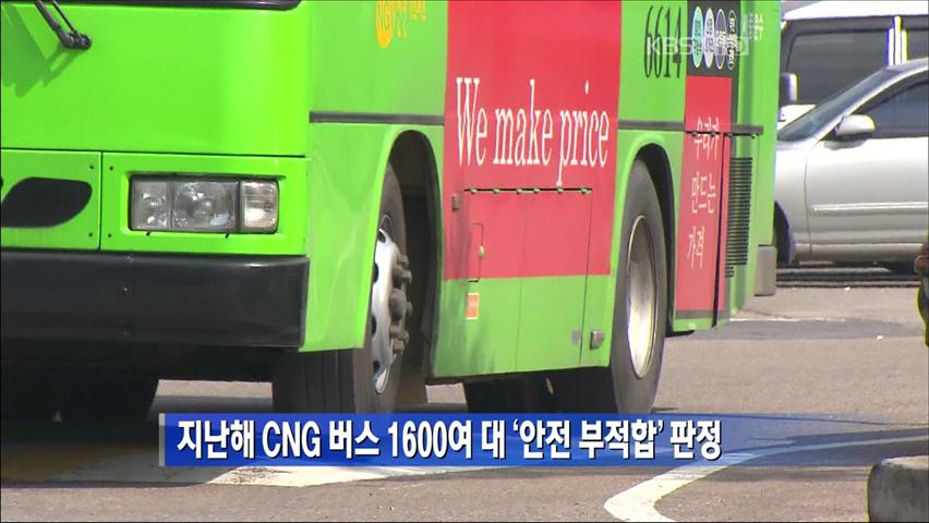 지난해 CNG 버스 1600여 대 ‘안전 부적합’ 판정
