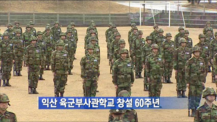 익산 육군부사관학교 창설 60주년