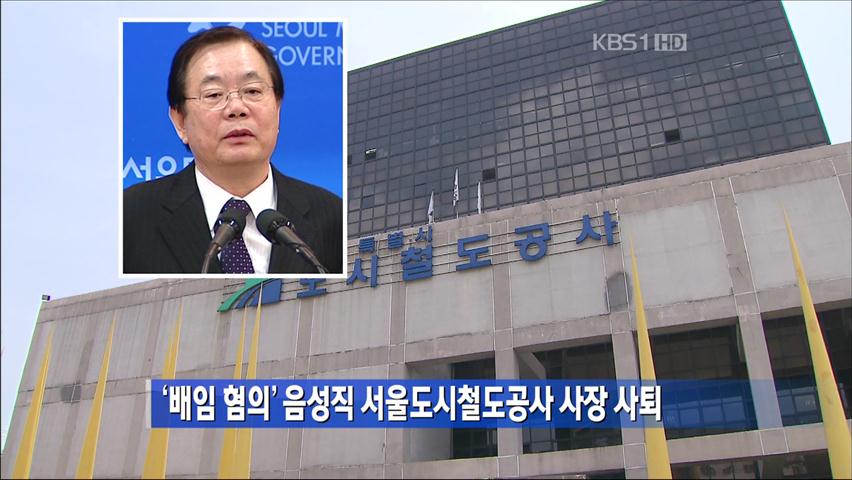 ‘배임 혐의’ 음성직 서울도시철도공사 사장 사퇴