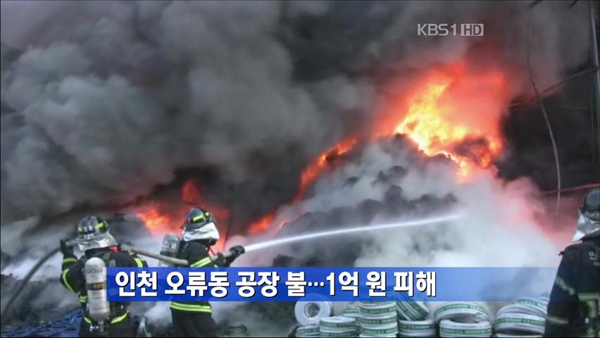 인천 오류동 공장 불…1억 원 피해