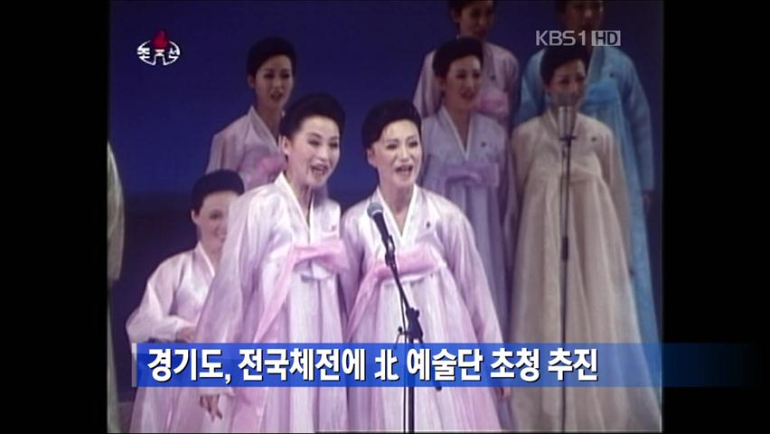경기도, 전국체전에 北 예술단 초청 추진