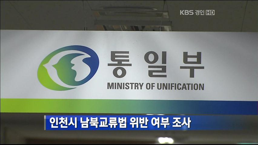 인천시 남북교류법 위반 여부 조사