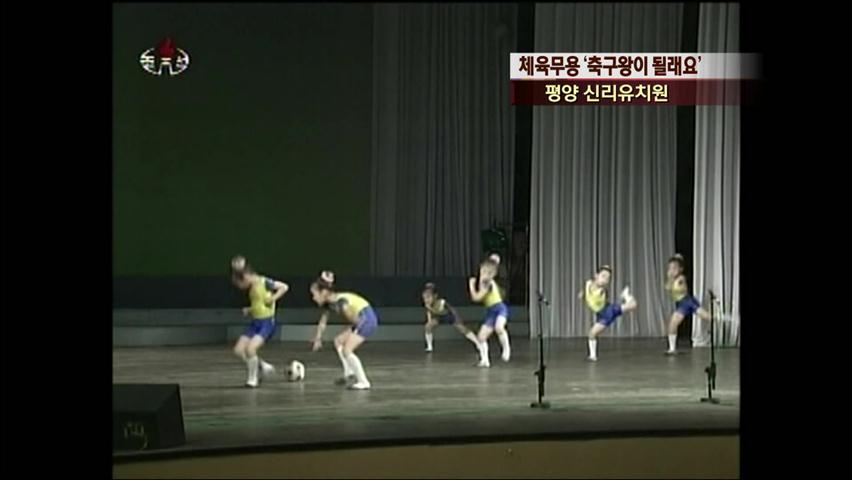 [북한영상] 체육무용 ‘축구왕이 될래요’ 