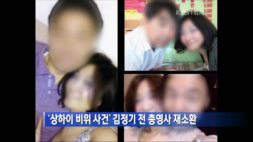 ‘상하이 비위 사건’ 김정기 전 총영사 재소환