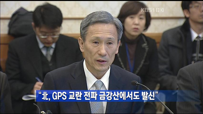 “北, GPS 교란 전파 금강산에서도 발신”