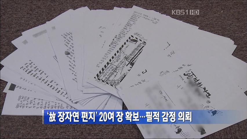 ‘故 장자연 편지’ 20여 장 확보…필적 감정 의뢰