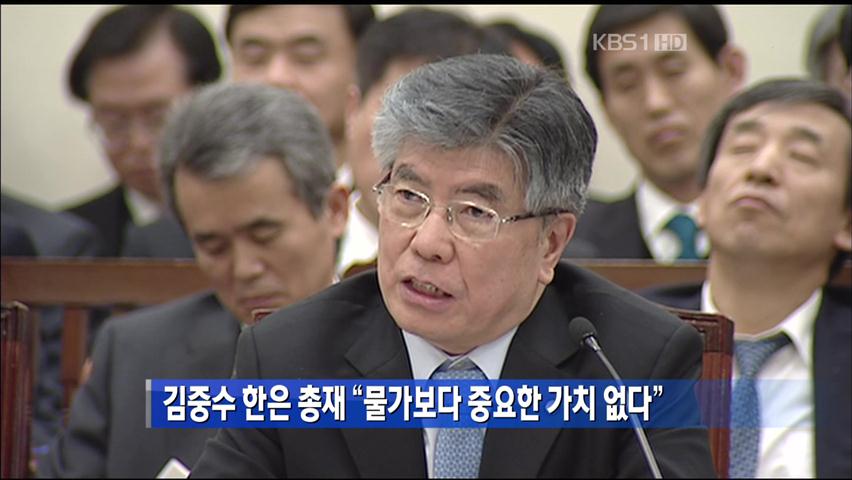 김중수 한은 총재 “물가보다 중요한 가치 없다”