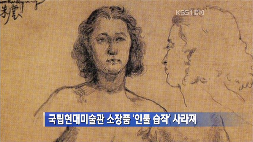 국립현대미술관 소장품 ‘인물 습작’ 사라져