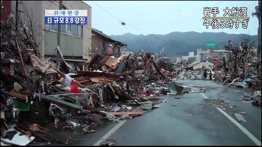 일본 사상 최대 지진…피해 속출