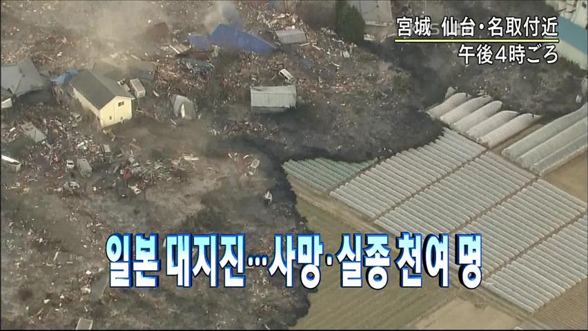 [주요뉴스] 일본 대지진…사망·실종 천여 명 外