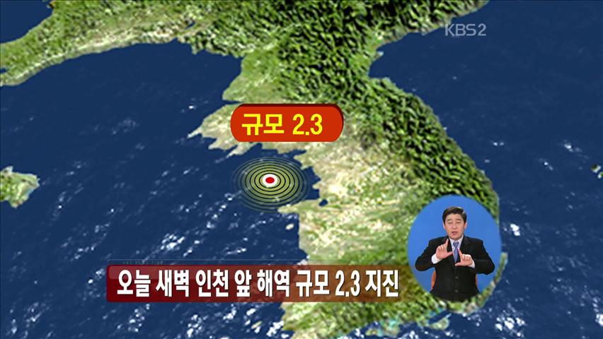 오늘 새벽 인천 앞 해역 규모 2.3 지진