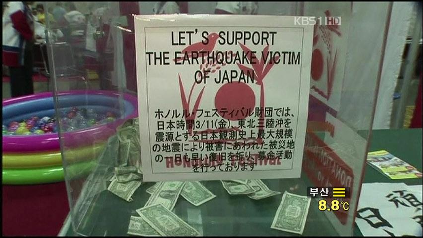 美 정부, ‘일본 돕기’ 대규모 모금 운동