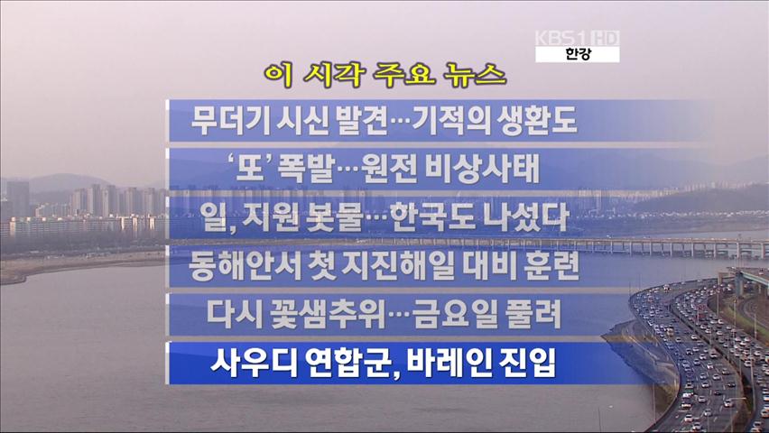 [주요뉴스] 무더기 시신 발견…기적의 생환도 外