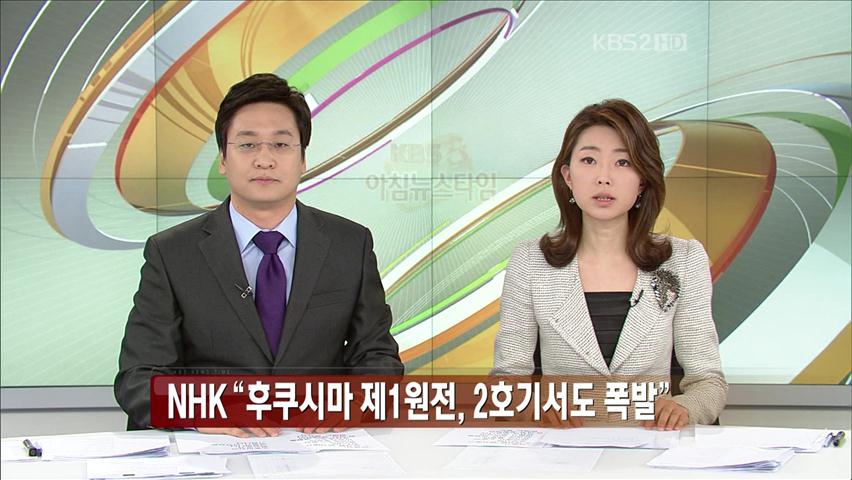 NHK “후쿠시마 제1원전 2호기서도 폭발”