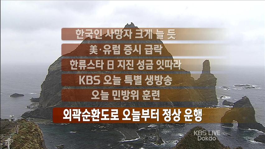 [간추린뉴스] 한국인 사망자 크게 늘 듯 外