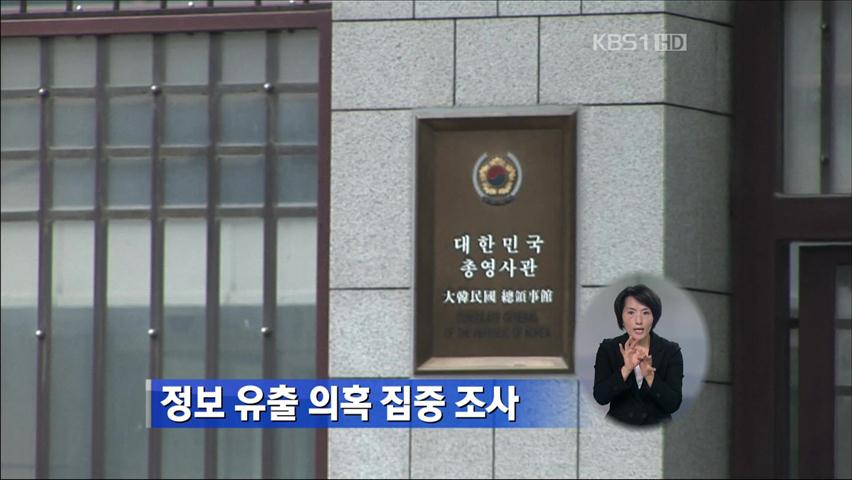 ‘상하이 스캔들’ 정보 유출 의혹 집중 조사