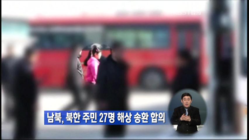남북, 북한 주민 27명 해상 송환 합의