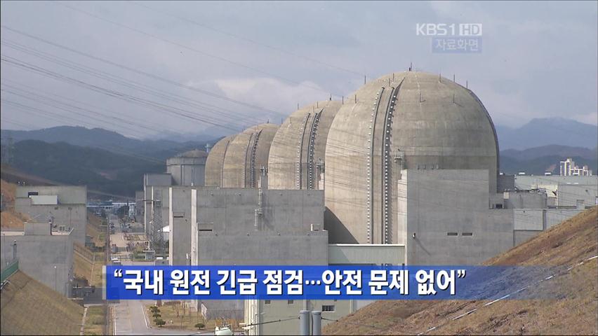 “국내 원전 긴급 점검…안전 문제 없어”