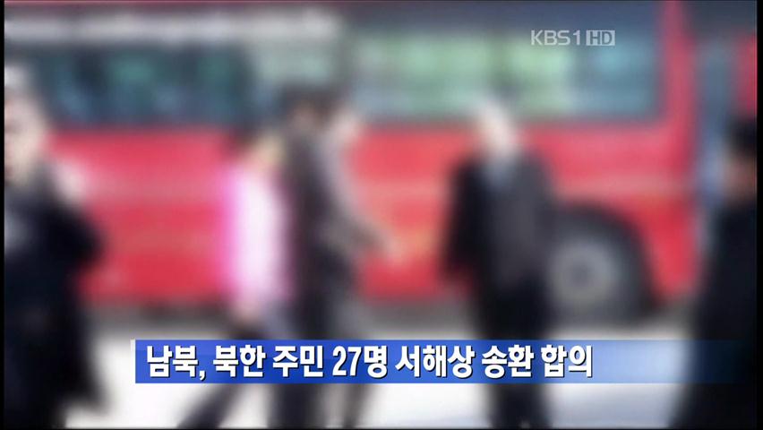 남북, 북한 주민 27명 서해상 송환 합의