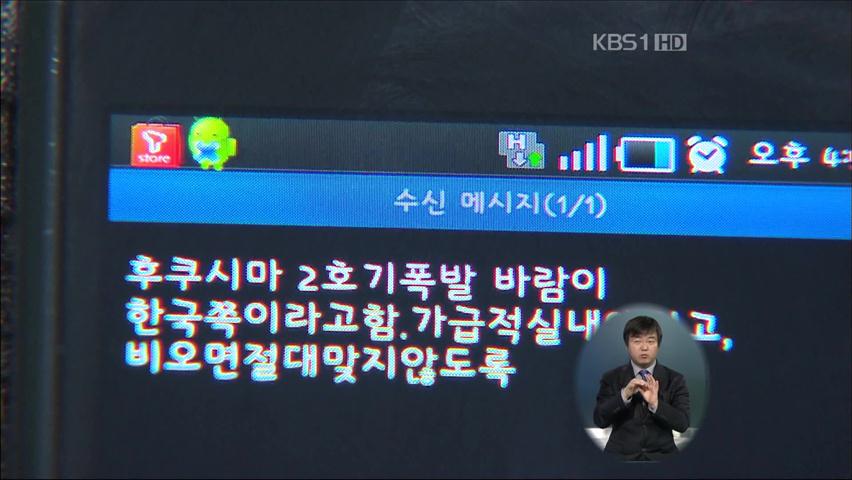 ‘방사능 괴담’ 확산…기상청 “근거 없다”  