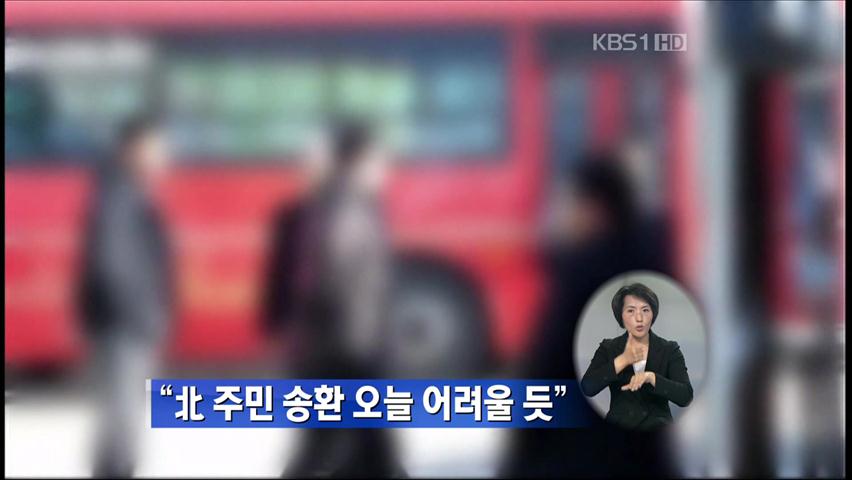 “북한 주민 송환 오늘 어려울 듯”