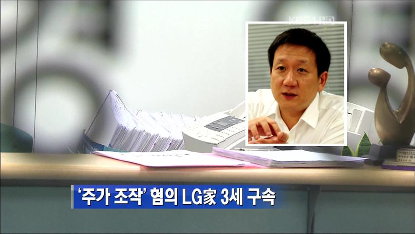 검찰, ‘주가 조작’ LG 가문 3세 기업인 구속