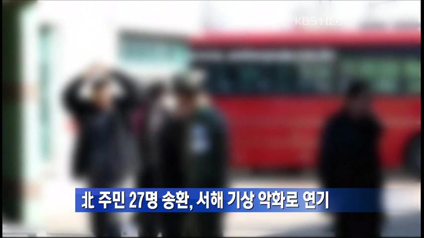 北 주민 27명 송환, 서해 기상 악화로 연기