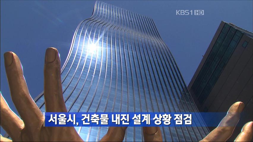 서울시, 건축물 내진 설계 상황 점검