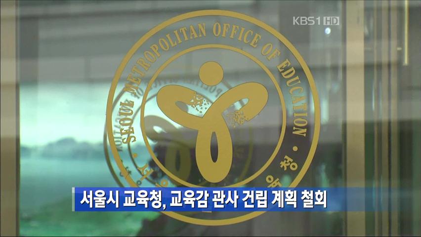 서울시 교육청, 교육감 관사 건립 계획 철회