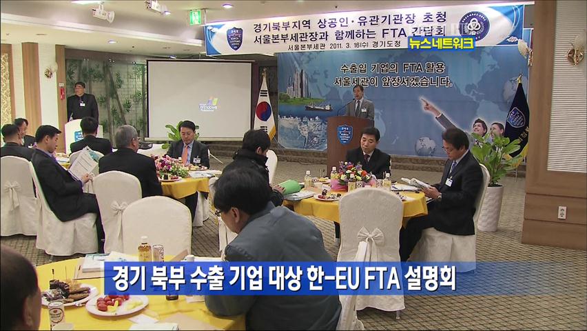 경기 북부 수출 기업 대상 한-EU FTA 설명회