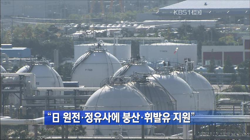 “日 원전·정유사에 붕산·휘발유 지원”