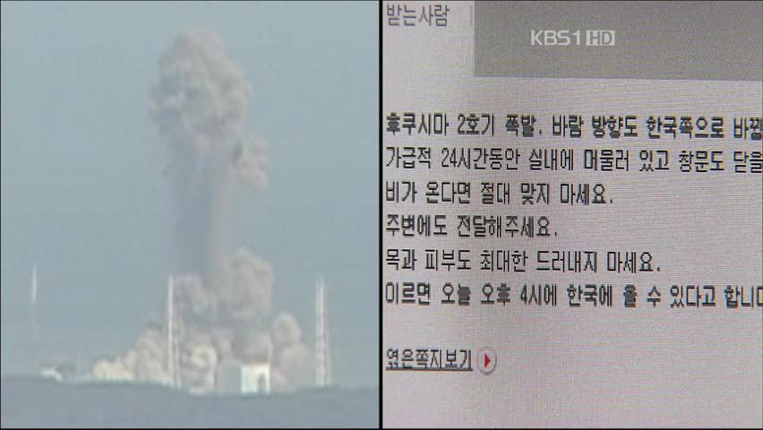경찰, ‘방사능 괴담’ 최초 유포자 수사 착수