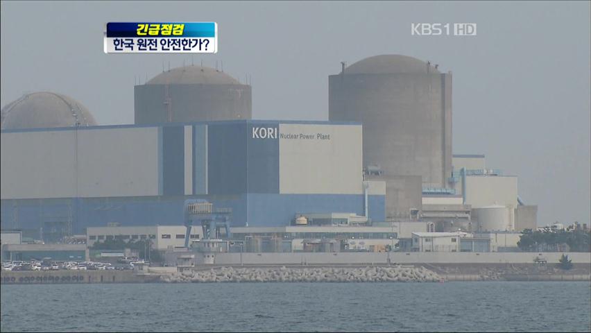 [긴급 점검] 한국 원전은 안전한가?